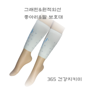 그래핀 팔보호대 (원적외선다량방사)