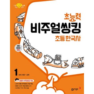 초능력 비주얼씽킹 초등 한국사 1: 선사시대~고려:참쌤의 교과서 맞춤 비주얼씽킹 학습  큰별 최태성 추천, 동아출판