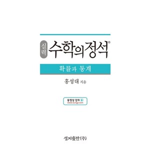 실력 수학의 정석 확률과 통계:2015 개정 교육과정, 성지출판, 수학영역
