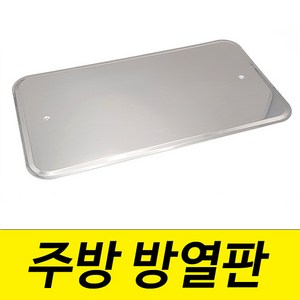 주방방열판 열차단 그을림방지 가스렌지방열판, 1개