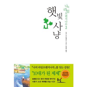 햇빛사냥 (2판) (나의 라임오렌지나무 2), 동녘, J.M.바스콘셀로스