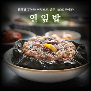 [무농약] 10가지 국내산 곡식을 넣은 연잎밥 연잎약밥, 200g, 1개, 4개