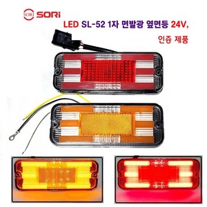 소리 LED SL-52 면발광 차폭등 대형차 사이드등 화물차 옆면등 특장차 사이드등 24V 인증제품, 24V SL-52(황색)배선타입, 1개