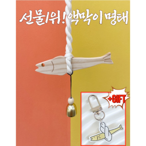 액막이 명태 도어벨 집들이 선물 자동차 북어 물고기 키링 이사 풍수 차량용 악세사리
