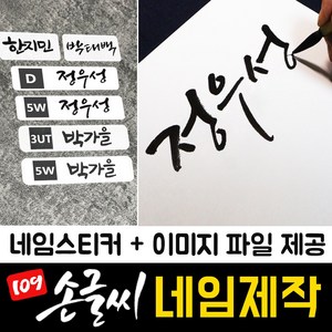 109 손글씨 네임제작 골프채 아기 이름표 골프 네임택 골프백 캐디백 네임태그 가방 캐리어 네임텍 어린이집 이름 자전거 방수 투명 네임 스티커 주문제작, 신규주문 (이미지 파일+네임스티커), 01_태백체, 02_화이트 방수스티커