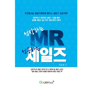 성장하는 MR 성공하는 세일즈, 가담플러스(GadamPlus), 이승호 저