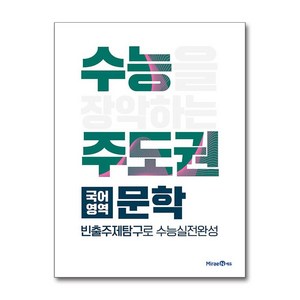 수능주도권 고등 국어영역 문학(2025), 미래엔