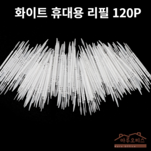 휴대용 치간칫솔 치간칫솔 휴대용치간칫솔 솔이쑤시개 구강용품, 치간칫솔 리필 120P 화이트, 120개