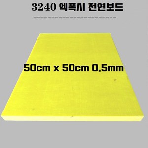 에폭시 절연판 유리섬유절연판재 크기 50cm x50cm, 1개