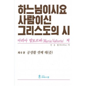 하느님이시요 사람이신 그리스도의 시 6권 / 크리스찬, 가톨릭크리스찬, 마리아 발또르따