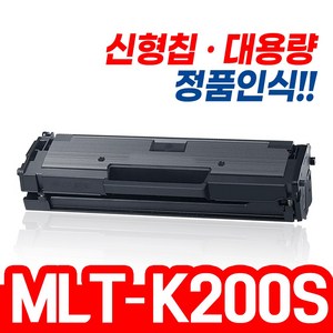 삼성 MLT-K200S MLT-K200L SL-M2030 M2030W M2035W SL-M2080 M2085FW 재생토너, 1개, K200L 호환 [완제품]