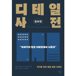 디테일 사전: 도시편:작가를 위한 배경 연출 가이드, 윌북, 안젤라 애커만베카 푸글리시