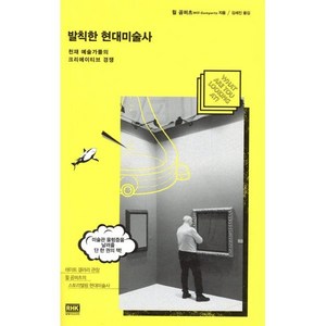 발칙한 현대미술사:천재 예술가들의 크리에이티브 경쟁, 알에이치코리아, 윌 곰퍼츠