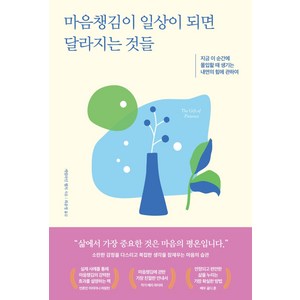 마음챙김이 일상이 되면 달라지는 것들:지금 이 순간에 몰입할 때 생기는 내면의 힘에 관하여, 갤리온, 캐럴라인 웰치