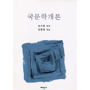 NSB9788976267436 새책-스테이책터 [국문학개론] -태학사-김기동 지음-국문학사/국문학개론-20020215 출간-판형 152x223(A5신, 국문학개론