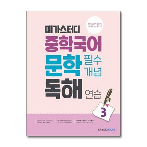 메가스터디 중학국어 문학 필수개념 독해 연습 3 / 메가스터디북스, 없음, One color | One Size