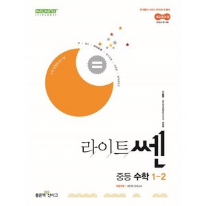 라이트쎈 중등 수학 1-2 (2025년), 수학영역, 중등1학년