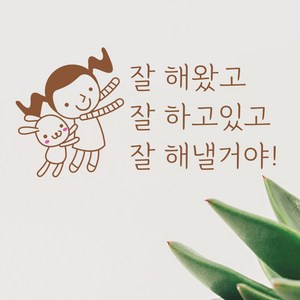 크레코 사랑 행복문구 포인트스티커 3탄 10종 택일, 브라운, 1 잘해왔고 잘하고 있고