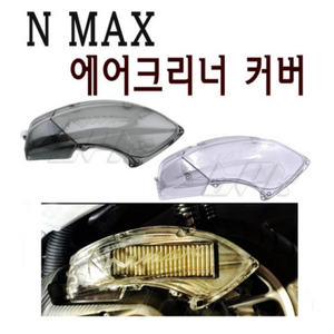 야마하 NMAX 에어필터 커버 16- 20년 에어크리너 투명 카바 가드 커버 튜닝 bpk, 스모크, 1개