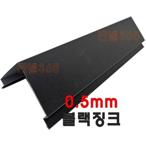 0.5mm C/S 코너카바(오징어바 3M) 블랙징크 샌드위치 조립식 판넬 후레싱, 1개, 75T