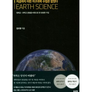 지금까지 이런 지구과학 수업은 없었다:영재고 과학고 경험을 바탕으로 한 생생한 수업, 좋은땅, 김도형