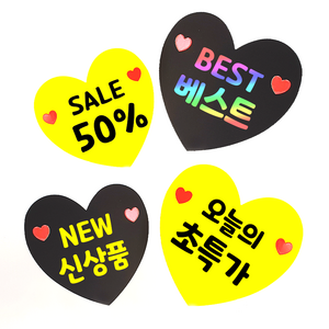 더굿데이 20종쇼카드 하트pop 신상품 초특가 히트 베스트 sale best new menu 쇼카드 마트 매장 악세사리 소품 의류 옷 가격 안내 푯말 pop, 블랙하트쇼카드_화이트글자*5개, 19_NEW(빈공간메모), 대(12.5*12.5cm)