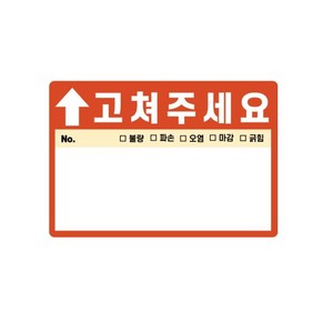 사전점검 스티커 고쳐주세요 준비물 하자점검 스티커, 100매