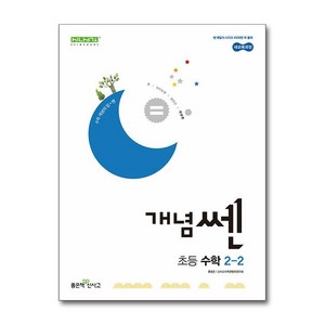 개념쎈 초등 수학 2-2 (2024년) / 좋은책신사고, 수학영역, 초등2학년