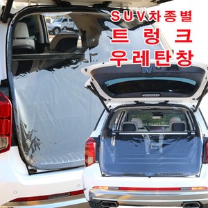 [미소모기장] SUV차량별 트렁크우레탄창/ 비바람 한겨울 스텔스 차박 필수아이템/ 국내제작/ 차량에 꼭맞는 전용 TPU우레탄창, 싼타페TM