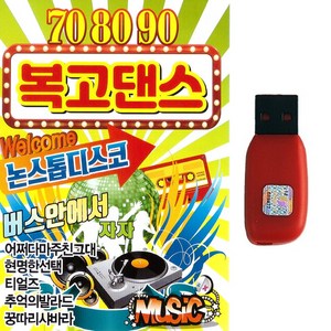 708090 복고댄스, 1USB