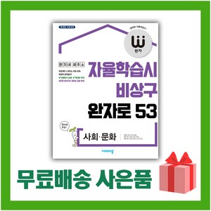 [선물] 2025년 비상교육 완자 고등 사회문화 (자율학습시 비상구 완자로 53), 사회영역, 고등학생