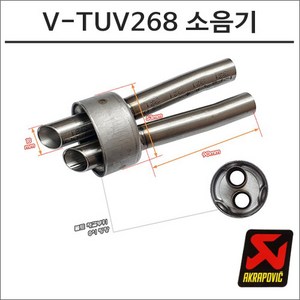 아크라포빅 머플러용 소음기 V-TUV268, 1개