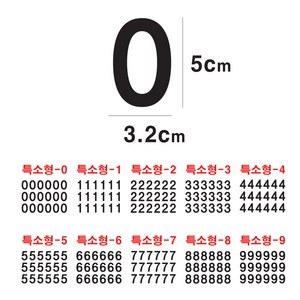 단비데코 숫자스티커 큰숫자 대형 번호스티커 다용도 시트지 전화번호 호실번호, 레드, 특소형-7