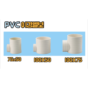 PVC 이경엘보 (75x50 100x50 100x75), 이경엘보 100x75, 1개