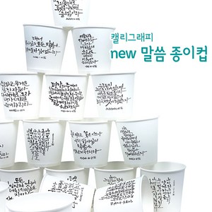 NEW 말씀종이컵 캘리그라피 6.5온스 일회용 종이컵, 1개