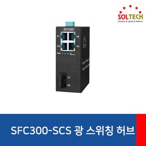 [SOLTECH] 솔텍 SFC300-SCS [산업용 스위칭허브/4포트+광1포트/100Mbps], 상세페이지 참조, 1개