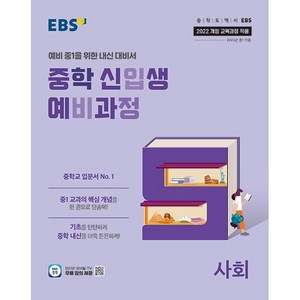 2025년 EBS 중학 신입생 예비과정 사회 중등