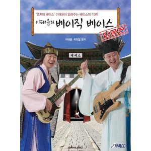 이태윤의베이직 베이스: 입문편:영혼의 베이스 이태윤이 알려주는 베이스의 기본, SRMUSIC, 이태윤,최희철 공저