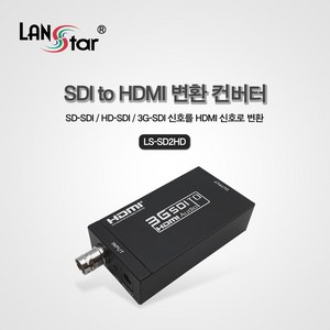 랜스타 LS-SD2HD SDI TO HDMI 변환 컨버터