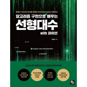 알고리즘 구현으로 배우는 선형대수 with 파이썬:행렬의 기초부터 텐서를 활용한 머신러닝과 딥러닝 적용까지, 비제이퍼블릭