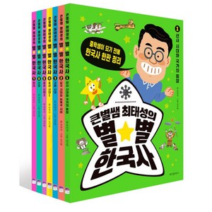 밀크북 큰별쌤 최태성의 별별 한국사 세트 전7권 중학생이 되기 전에 한국사 한판 정리, 도서, 도서