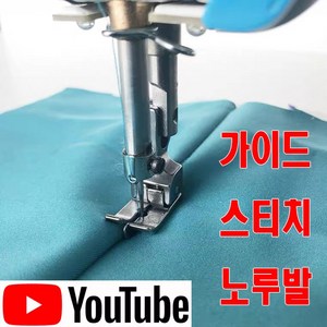 < K 마켓 > 최신형 A-102 가이드 스티치노루발 2종 (사용유튜브 있어요) 숨은스티치 스테치 조기형 공업용노루발 공업용미싱 미싱부속 미싱용품 미싱부자재 쏘잉 소잉 SEWING, 1개, NR-31S (오른쪽)