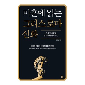 마흔에 읽는 그리스 로마 신화, 장재형, 유노북스