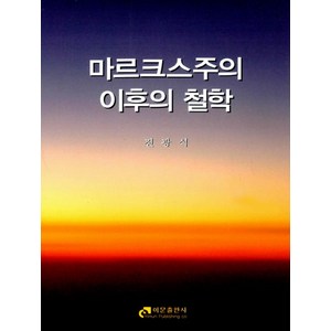 마르크스주의 이후의 철학, 이문출판사, 전광식