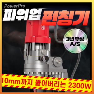 PowePo 힘좋은 전동 유압 펀칭기 고전력 2300W 10mm 천공기 구멍 뚫기, 1세트, 2300W (10mm두께)