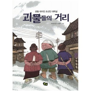 괴물들의 거리:관동 대지진 조선인 대학살, 풀빛