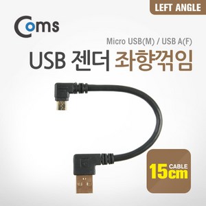 Coms 마이크로 5핀 젠더 케이블 15cm USB A타입 to Micro 5Pin 좌향꺾임 꺽임 안드로이드 NA114, 1개