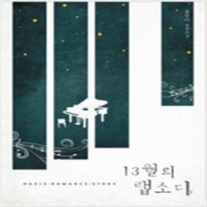 13월의 랩소디 -홍반야 / 신영미디어