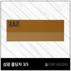 삼광 도배몰딩자 3o5 / 몰딩자 도배용품 도배공구 도배칼받이, 몰딩자 3/5