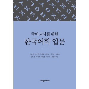 국어 교사를 위한 한국어학 입문, 사회평론아카데미, 민현식신명선주세형 외